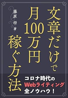 文章だけで月100万円稼ぐ方法