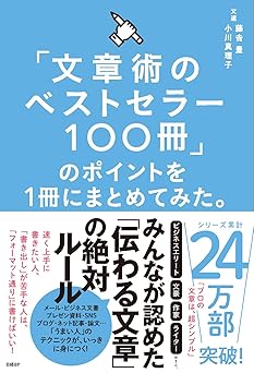 文章術のベストセラー100冊のポイント
