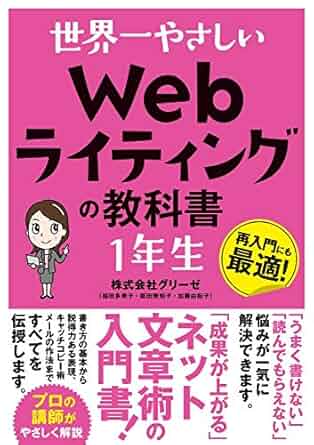 世界一やさしい Webライティングの教科書1年生