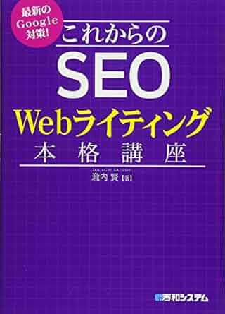 SEOに強いWebライティング 本格講座