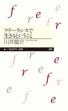 フリーランスとして生きる基礎知識